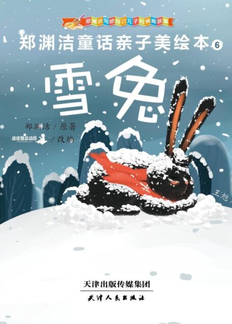 郑渊洁亲子美绘本6:雪免 (皮皮鲁总动员)