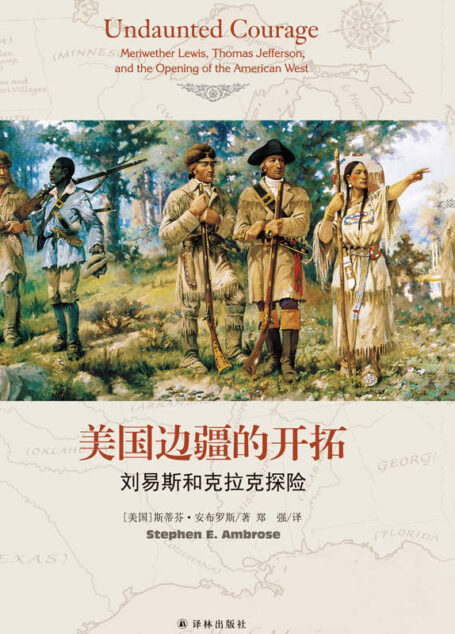 美国边疆的开拓:刘易斯和克拉克探险
