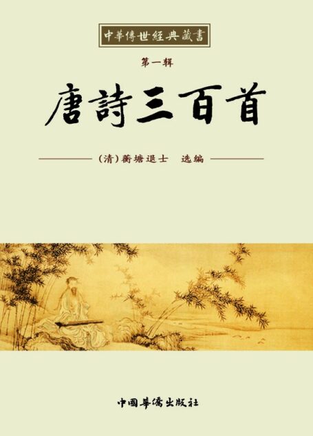 中华传世经典藏书:唐诗三百首