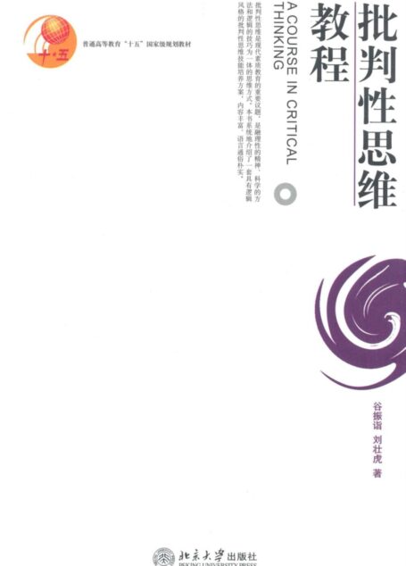 批判性思维教程