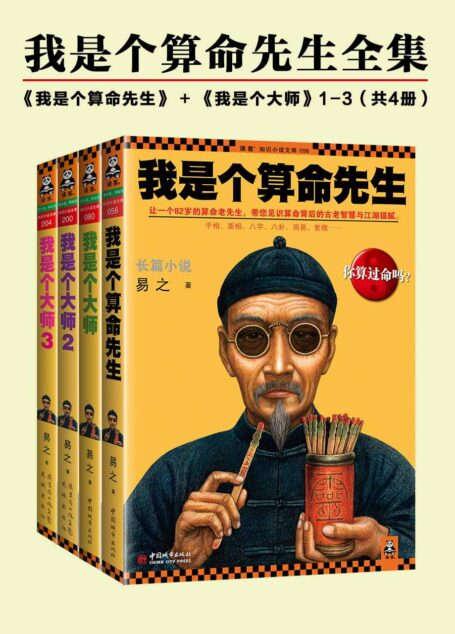 我是个算命先生全集(我是个算命先生+我是个大师1-3)(共4册)(读客知识小说文库)