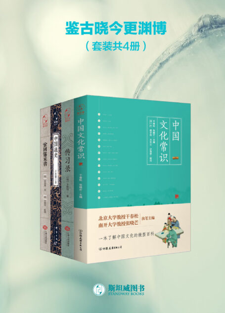 鉴古晓今更渊博(套装共4册)