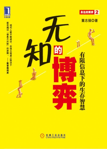 无知的博弈:有限信息下的生存智慧 (华章经管)