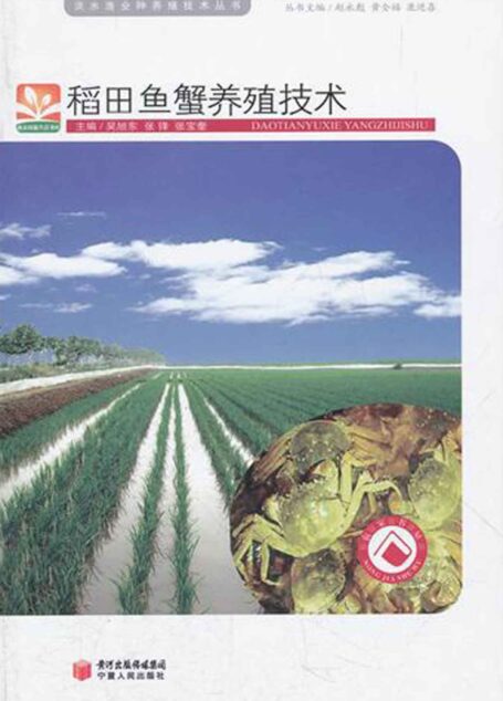 稻田鱼蟹养殖技术