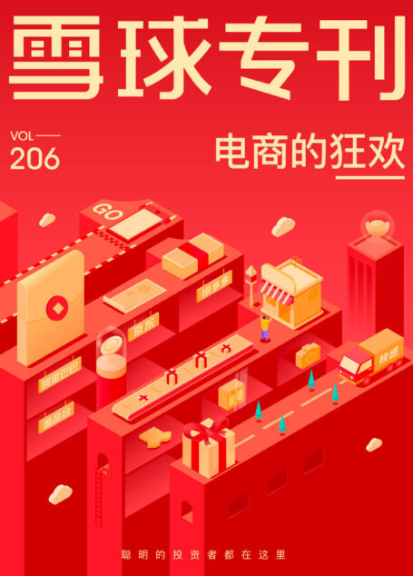 雪球专刊206期——电商的狂欢