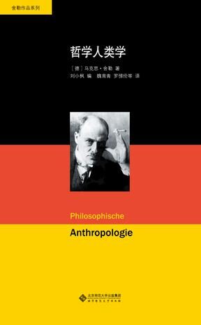 舍勒文集:哲学人类学