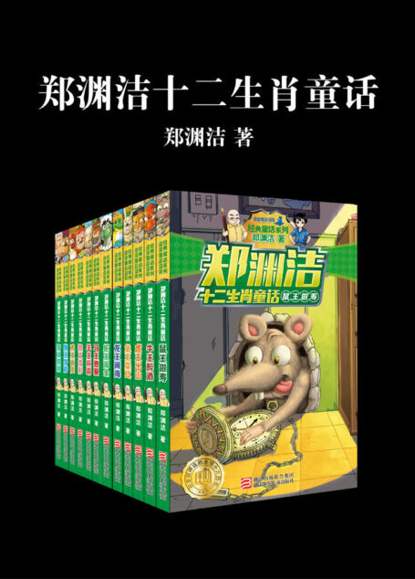 郑渊洁十二生肖童话（全12册）