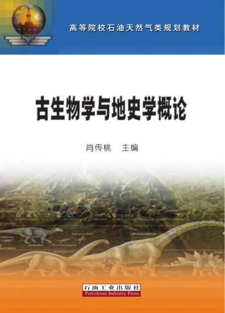 古生物学与地史学概论