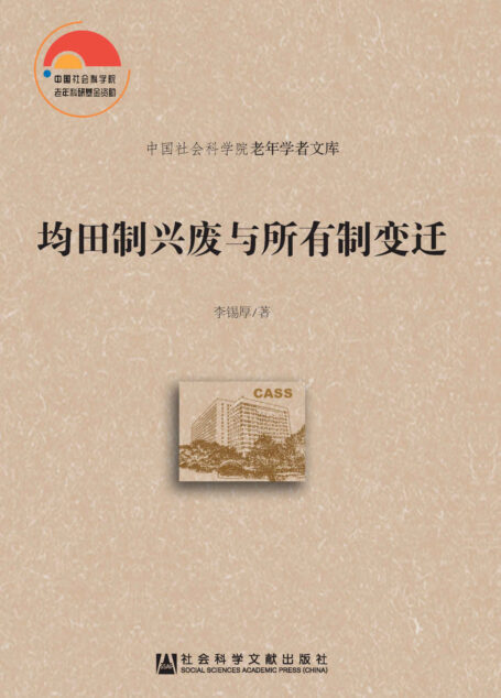 均田制兴废与所有制变迁 (中国社会科学院老年学者文库)