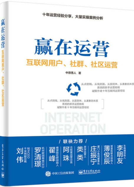赢在运营——互联网用户、社群、社区运营