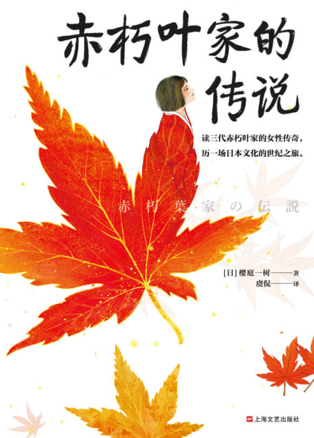 赤朽叶家的传说(这就是日本的《百年孤独》!3代赤朽叶家的传奇,3个时代裂变,53段日本记忆,历一场日本文化的世纪之旅!)