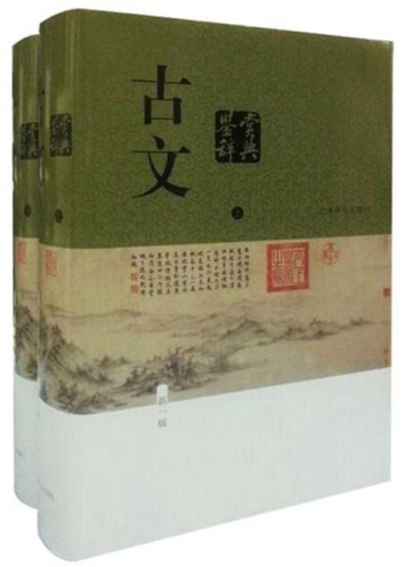 古文鉴赏辞典(新一版)(全二册) (中国文学鉴赏辞典大系(新一版))
