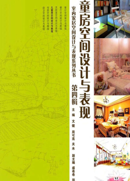 儿童房空间设计与表现 (室内家居空间设计与表现系列丛书•第4辑)