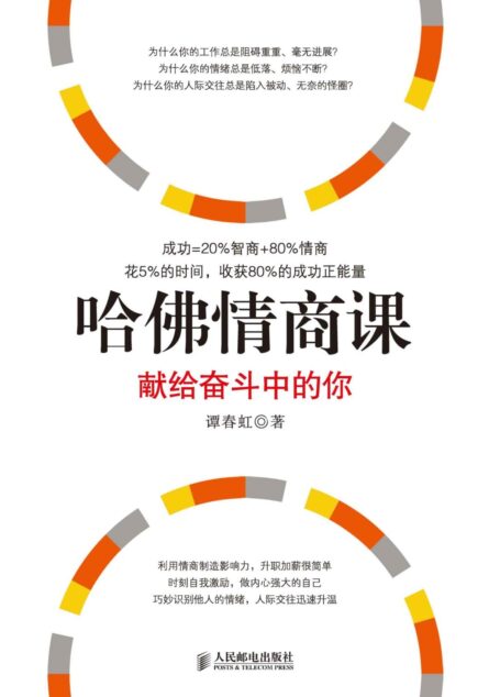 哈佛情商课:献给奋斗中的你