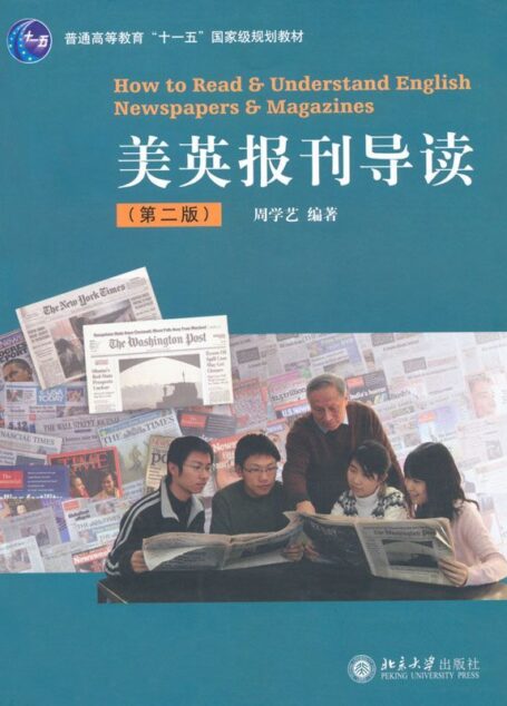 美英报刊导读(第2版) (普通高等教育“十一五”国家级规划教材)
