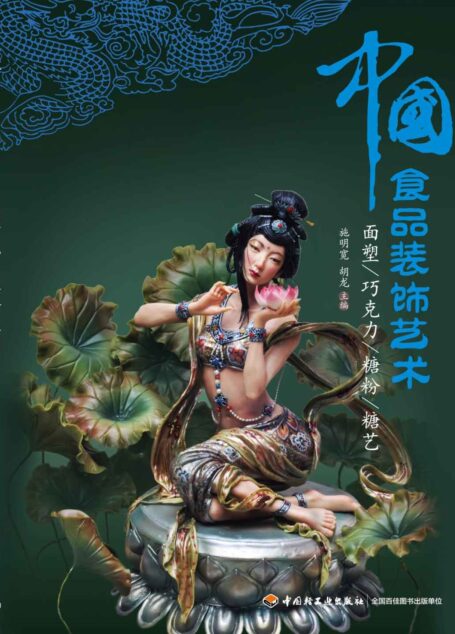 中国食品装饰艺术:面塑、巧克力、糖粉、糖艺 (餐饮行业职业技能培训教程)
