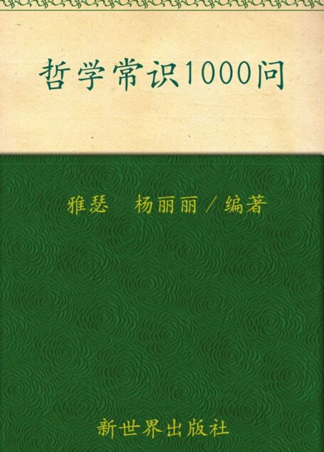 哲学常识1000问:你的第一本哲学常识书(超值金版) (家庭珍藏经典畅销书系:超值金版)