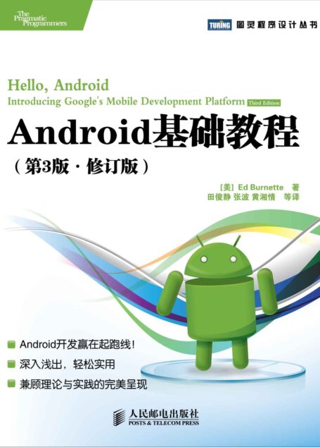 Android基础教程(第3版•修订版) (图灵程序设计丛书 51)