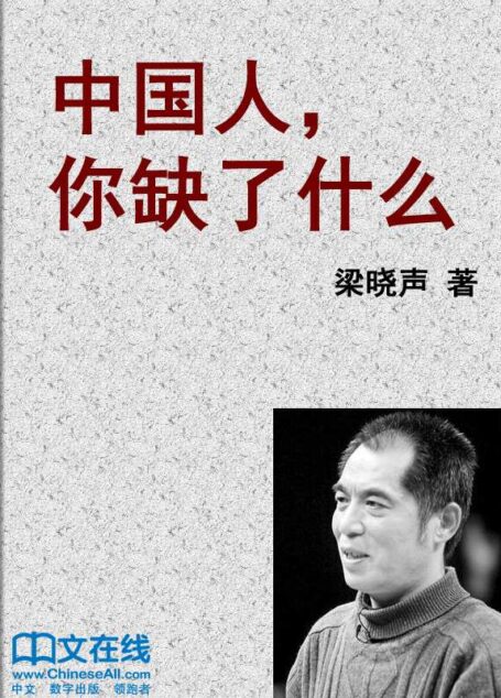 中国人,你缺了什么