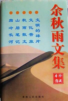 余秋雨文集山居笔记