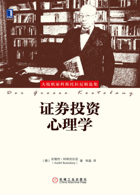 证券投资心理学 (大投机家科斯托拉尼精选集)