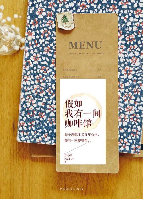 假如我有一间咖啡馆 (下厨房系列)