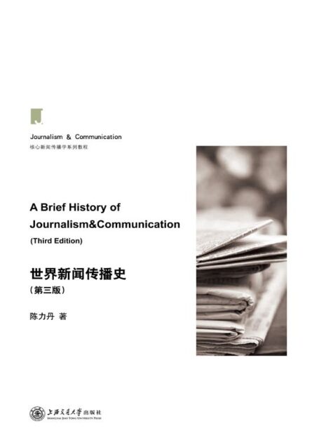 世界新闻传播史(第三版) (核心新闻传播学系列教程)