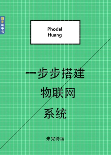 一步步搭建物联网系统