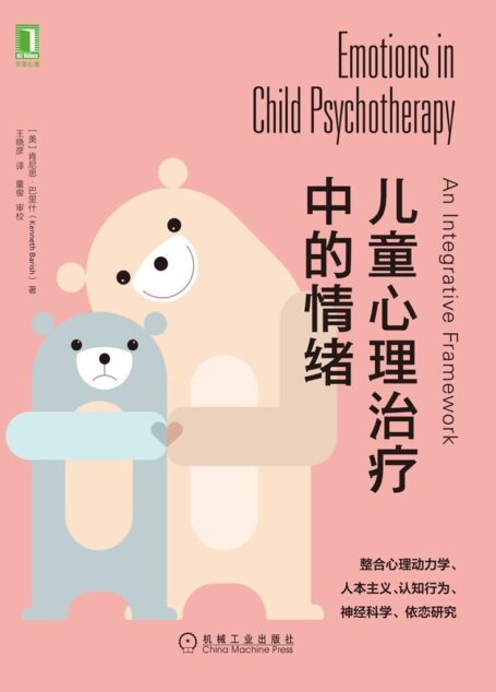 儿童心理治疗中的情绪(本书整合心理动力学、人本主义、认知行为、神经科学、依恋研究于一体；儿童心理治疗师必读)