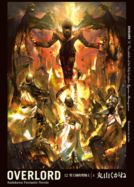 Overlord 12 圣王国的圣骑士 上
