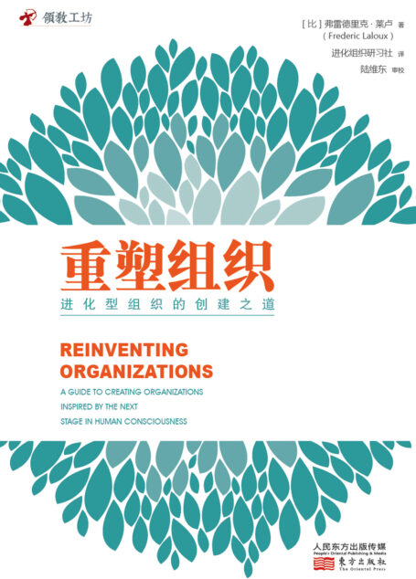 重塑组织:进化型组织的创建之道