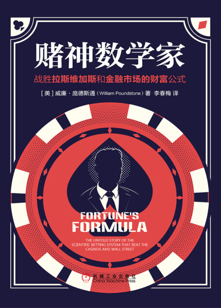 赌神数学家:战胜拉斯维加斯和金融市场的财富公式