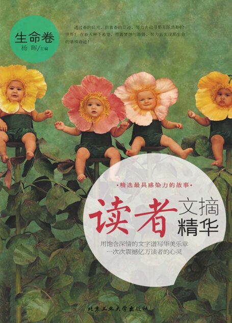 读者文摘精华·生命卷