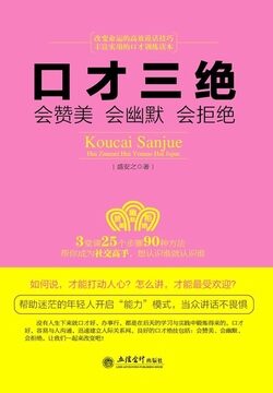 口才三绝:开口就能说重点+幽默表达力+逻辑表达力(套装3册)(把人做得方圆老练，把话说得滴水不漏，把事办得天衣无缝)