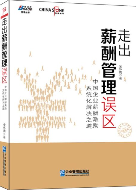 走出薪酬管理误区:中国企业薪酬激励系统化解决之道 (华夏基石丛书)