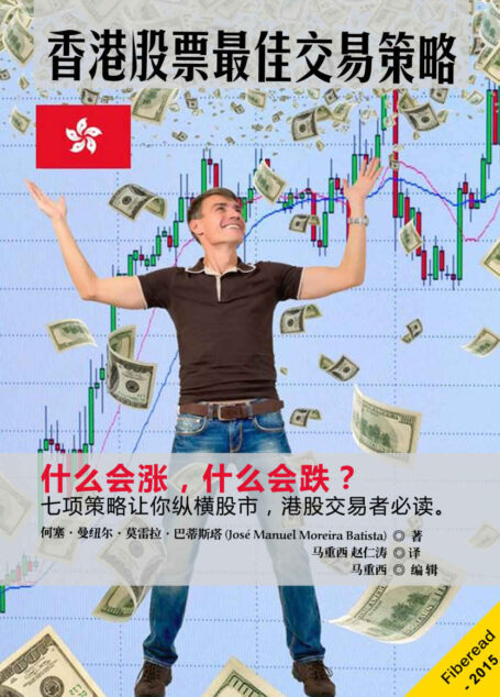 香港股票最佳交易策略(七项策略让你纵横股市,港股交易者必读。)