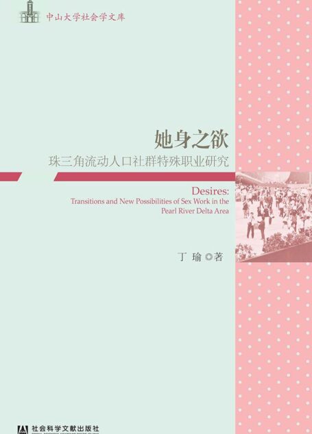 她身之欲:珠三角流动人口社群特殊职业研究