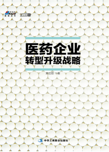 医药企业转型升级战略