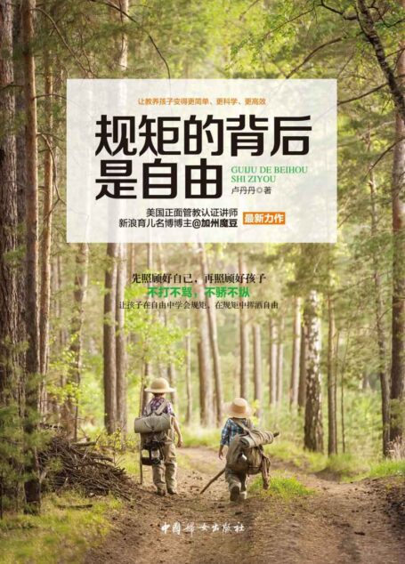 规矩的背后是自由(不做虎妈,不做狼爸,照样可以让孩子守规矩、担责任!用温和而坚定的正面管教方式,让教养孩子变得更简单、更科学、更有效!)