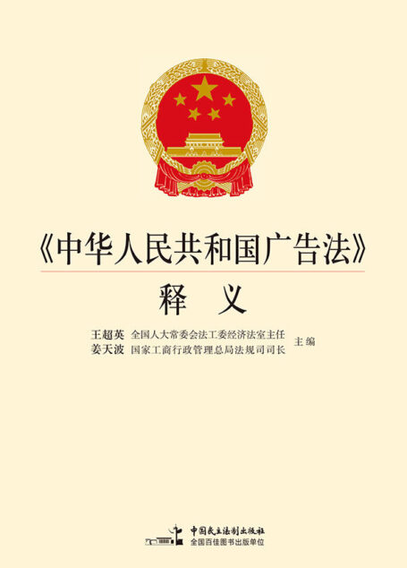 《中华人民共和国广告法》释义