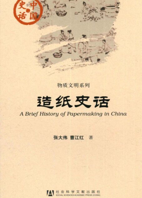 造纸史话 (中国史话)