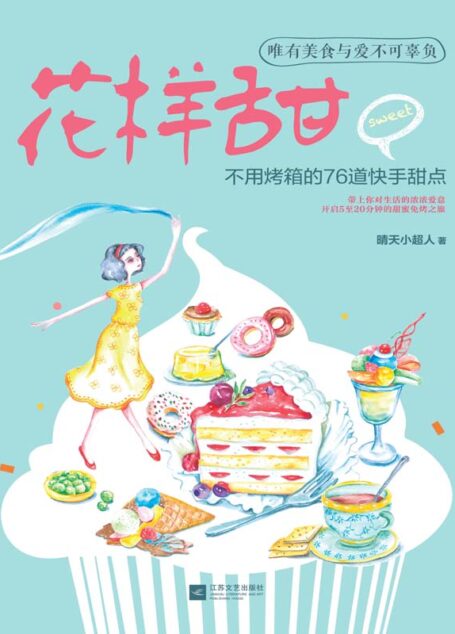 下厨房系列:花样甜 : 不用烤箱的76道快手甜点
