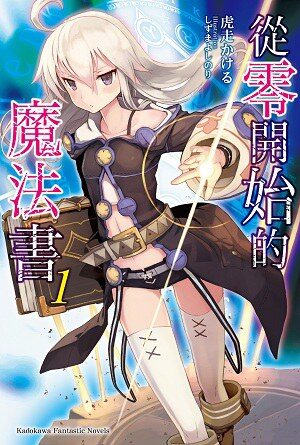 从零开始的魔法书 Ⅳ