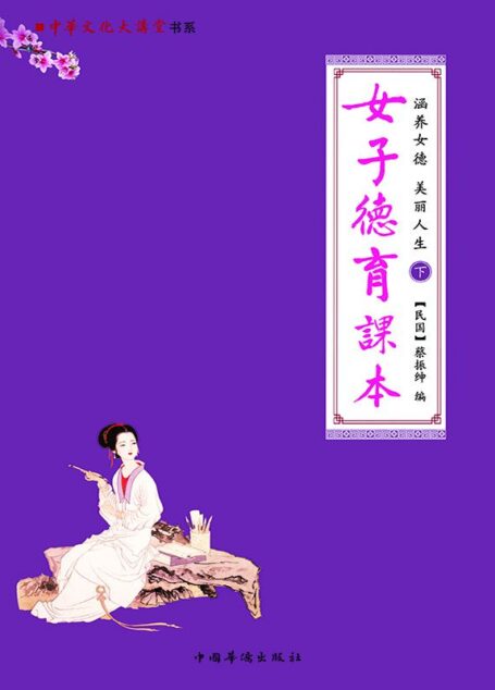 涵养女德 美丽人生:女四书女孝经 (中华文化大讲堂书系)