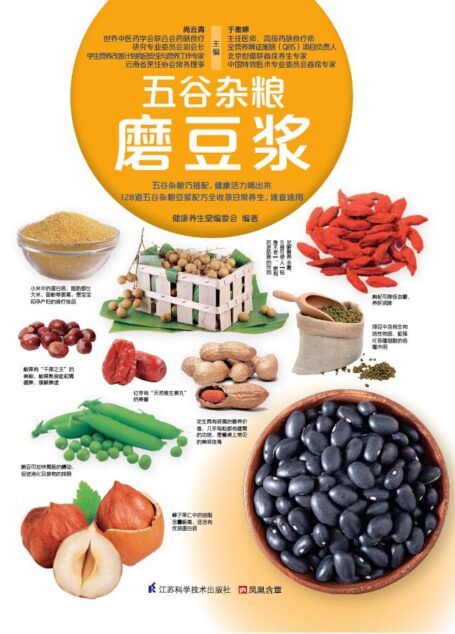 五谷杂粮磨豆浆 (生活轻图典系列 128道五谷杂粮豆浆配方全收录,健康活力喝出来)
