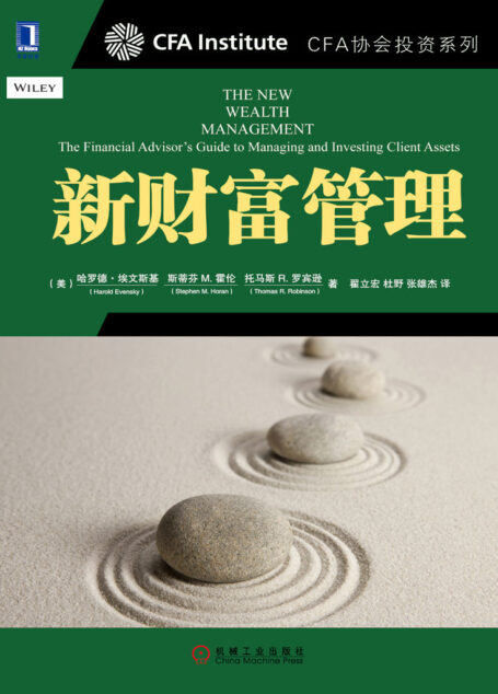 新财富管理 (CFA协会投资系列)