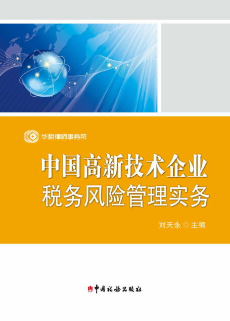 中国高新技术企业税务风险管理实务