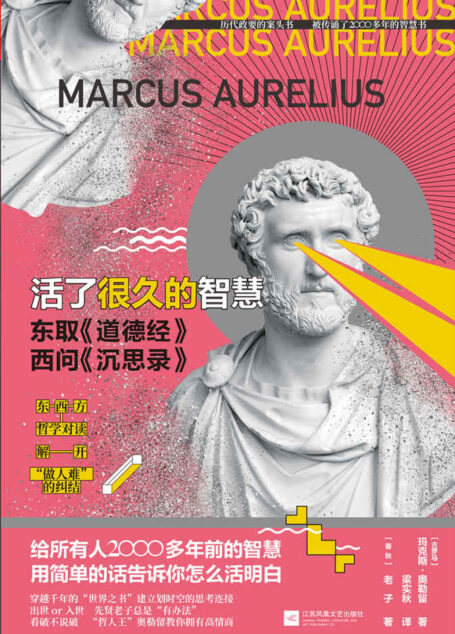 活了很久的智慧(两位哲学家跨越千年的思想碰撞,两部哲学“神作”的隔空对话)