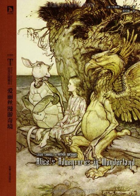 拉克汉插图本:爱丽丝漫游奇境 (时代图文经典书系•拉克汉插图本)