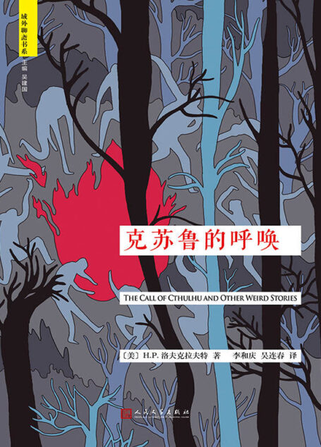 克鲁苏的呼唤（“域外聊斋”书系）